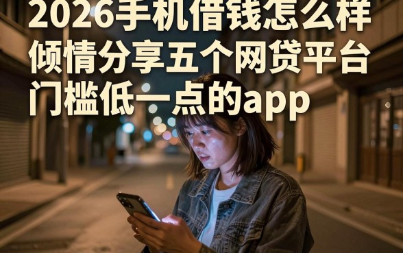 2026手机借钱怎么样,倾情分享五个网贷平台门槛低一点的app