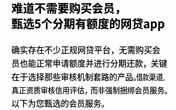 难道不需要购买会员，甄选5个分期有额度的网贷app