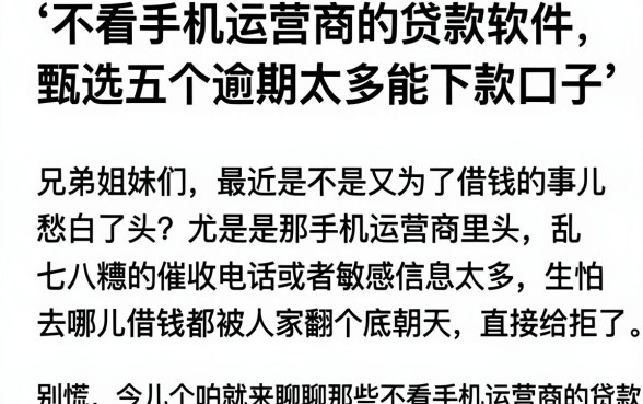 不看手机运营商的贷款软件，甄选五个逾期太多能下款口子