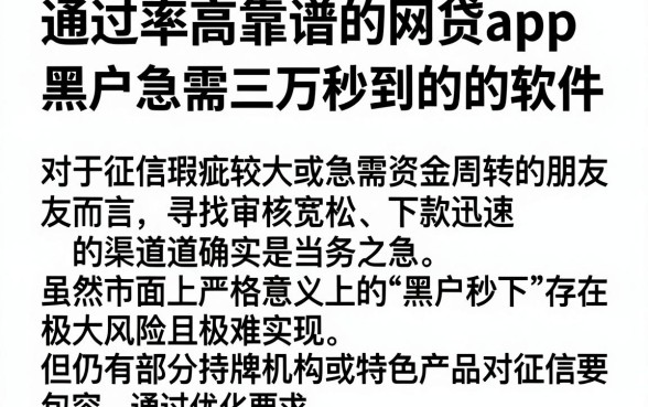 通过率高靠谱的网贷app,整理五个黑户急需三万秒到的的软件
