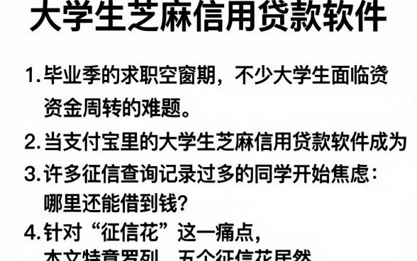 大学生芝麻信用贷款软件,罗列五个征信花居然都下款的app