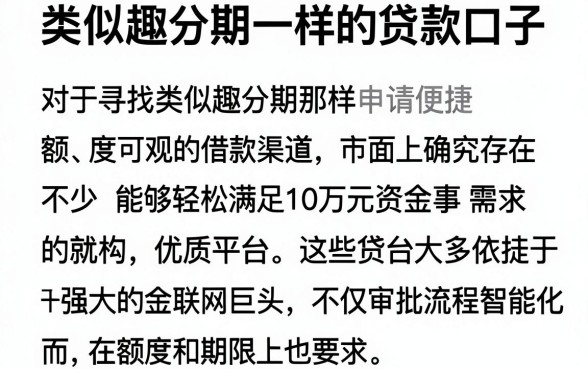 类似趣分期一样的贷款口子,细致阐述五个轻松贷10万的平台
