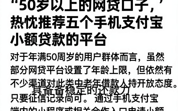 50岁以上的网贷口子，热忱推荐五个手机支付宝小额贷款的平台
