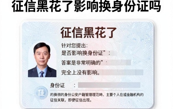 征信黑花了影响换身份证吗,精选5个综合评分不足有负债都能下款平台