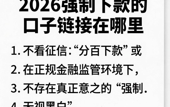 2026强制下款的口子链接在哪里,归纳五个不看征信无视黑白百分百下款网贷软件