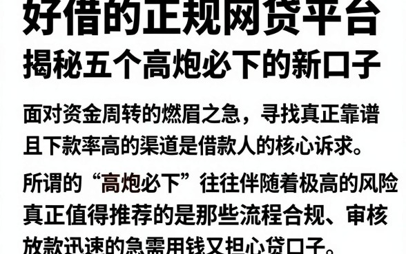 好借的正规网贷平台,揭秘五个高炮必下的新口子