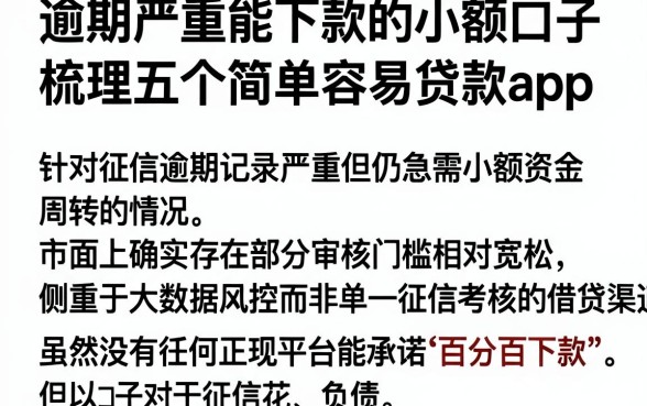 逾期严重能下款的小额口子,梳理五个简单容易贷款app