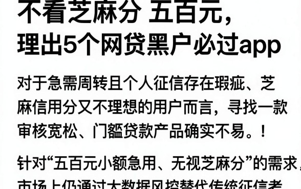 不看芝麻分 五百元,理出5个网贷黑户必过app