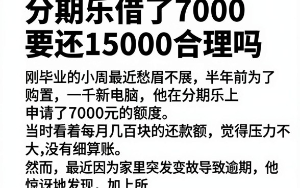 分期乐借了7000要还15000合理吗,整合五个低门槛不查征信的软件