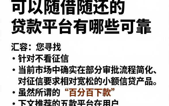可以随借随还的贷款平台有哪些可靠,汇总五个不看征信无视黑白百分百下款网贷app