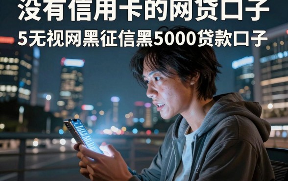没有信用卡的网贷口子,详尽说明5个无视网黑征信黑5000贷款口子