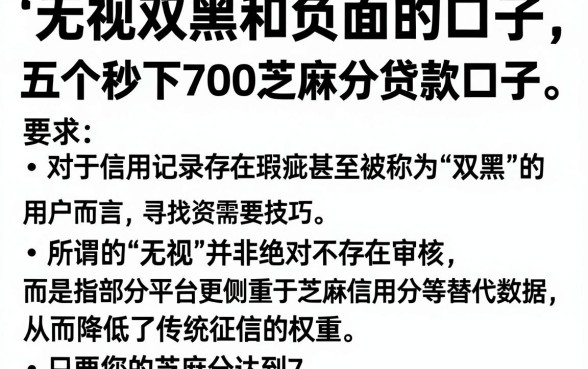 无视双黑和负面的口子,详细阐述五个秒下700芝麻分贷款口子