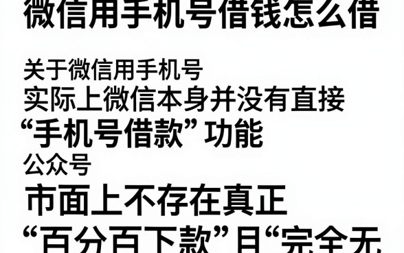微信用手机号借钱怎么借,陈列五个不看征信无视黑白百分百下款