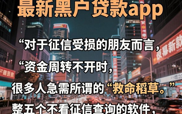 最新黑户贷款app,规整五个不看征信查询的软件