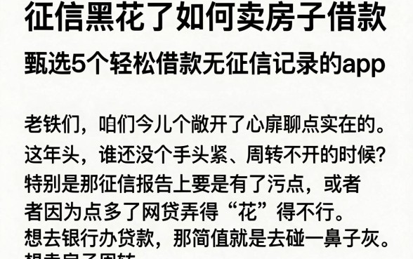 征信黑花了如何卖房子借款，甄选5个轻松借款无征信记录的app