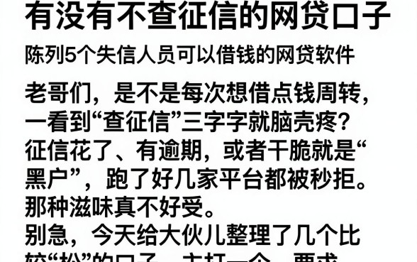 有没有不查征信的网贷口子,陈列5个失信人员可以借钱的网贷软件