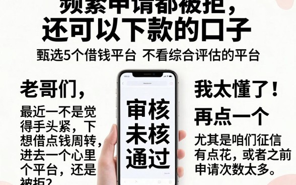频繁申请都被拒还可以下款的口子，甄选5个借钱平台不看综合评估的平台