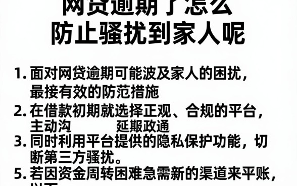 网贷逾期了怎么防止骚扰到家人呢，详细阐述5个放水的贷款口子
