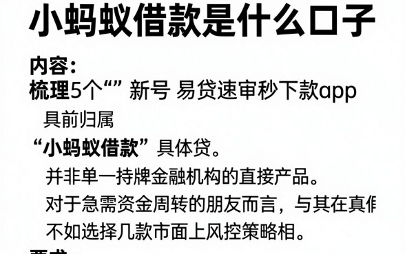 小蚂蚁借款是什么口子,梳理5个新号易贷速审秒下款app