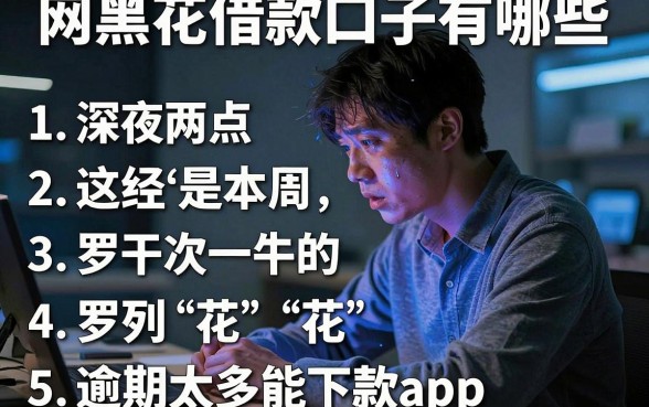 网黑花借款口子有哪些,罗列5个逾期太多能下款app