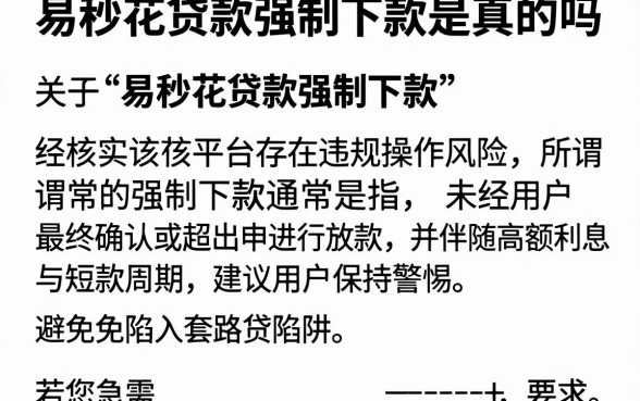 易秒花贷款强制下款是真的吗，详尽说明五个最新无视黑白户网贷口子