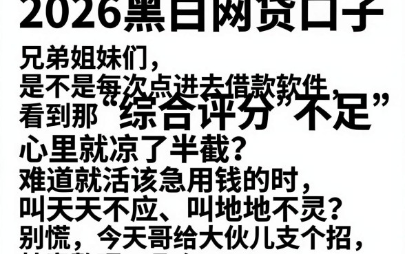 2026黑白网贷口子，整合五个不看综合评分的网贷