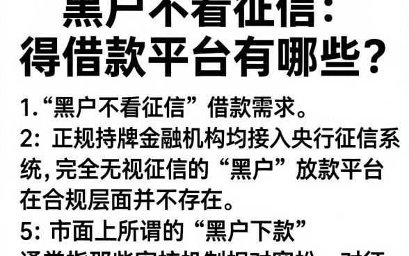 黑户不看征信得借款平台有哪些,详细阐述5个手机小额黑户快速贷款平台