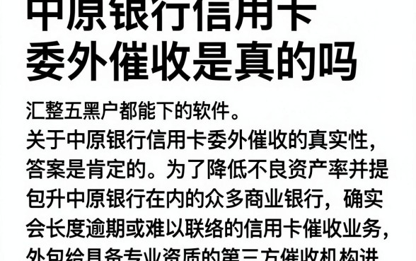 中原银行信用卡委外催收是真的吗，汇整五个黑户都能下的软件