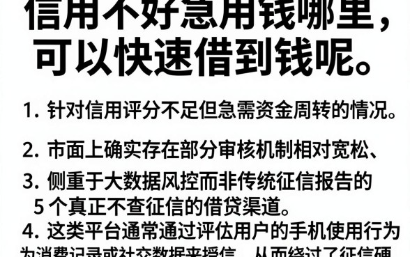 信用不好急用钱哪里可以快速借到钱呢,详尽说明5个真正不查征信的贷款软件