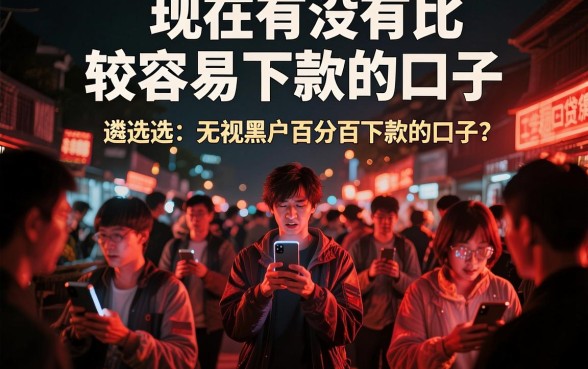 现在有没有比较容易下款的口子,遴选五个无视黑户百分百下款口子