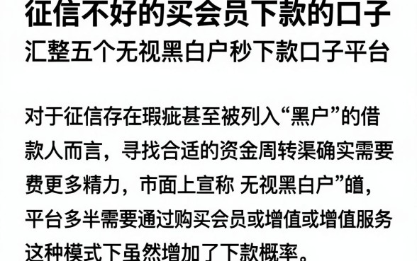 征信不好的买会员下款的口子,汇整五个无视黑白户秒下款口子平台