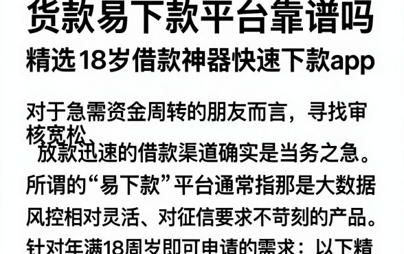 货款易下款平台靠谱吗，精选五个18岁借款神器快速下款app