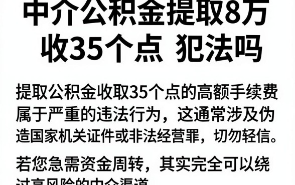 中介公积金提取8万收35个点 犯法吗，遴选五个无视黑白户的贷款app