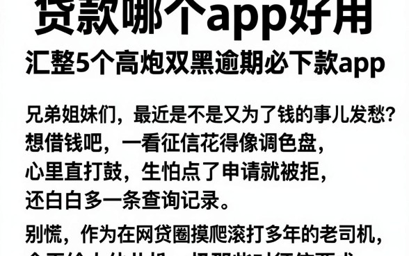 贷款哪个app好用，汇整5个高炮双黑逾期必下款app