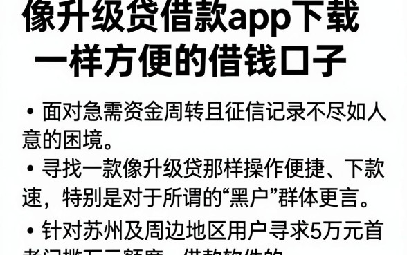 像升级贷借款app下载一样方便的借钱口子,概括五个苏州黑户贷款5万的软件