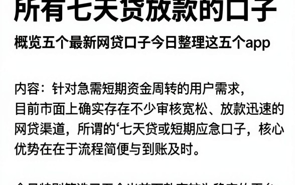 所有七天贷放款的口子,概览五个最新网贷口子今日整理这五个app