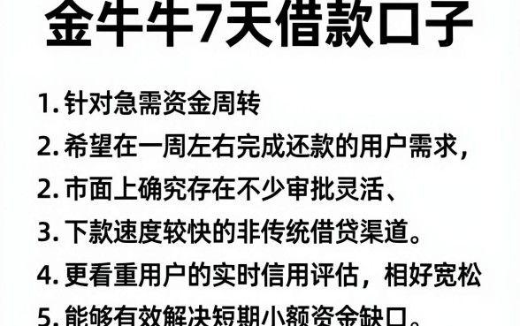 金牛牛7天借款口子,罗列五个轻松借款无压力平台