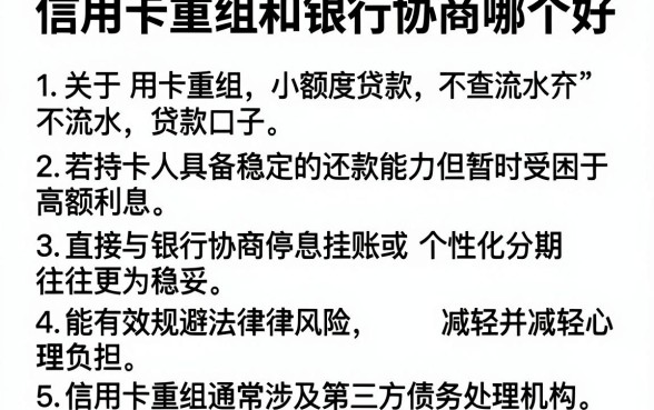信用卡重组和银行协商哪个好，详细阐述五个不查流水的小额度贷款口子
