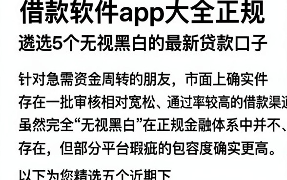 借款软件app大全正规，遴选5个无视黑白的最新贷款口子