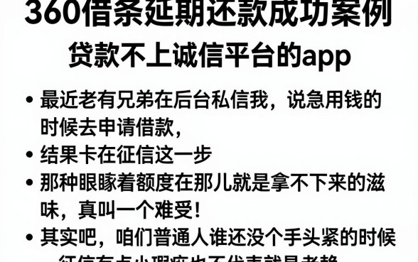 360借条延期还款成功案例，概括5个贷款不上诚信平台的app