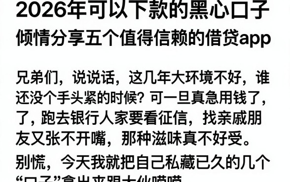 2026年可以下款的黑心口子，倾情分享五个值得信赖的借贷app