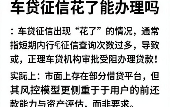 车贷征信花了能办理吗,整合5个无视征信黑白100%秒下网贷软件