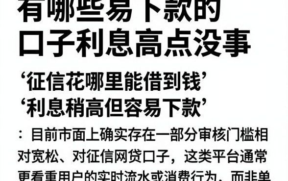 有哪些易下款的口子利息高点没事，概括五个征信花了可以借钱的网贷平台