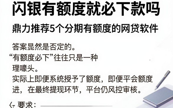 闪银有额度就必下款吗，鼎力推荐5个分期有额度的网贷软件