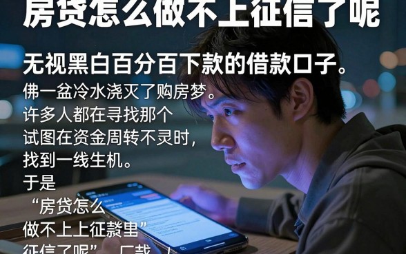 房贷怎么做不上征信了呢，详细阐述5个无视黑白百分百下款的借款口子