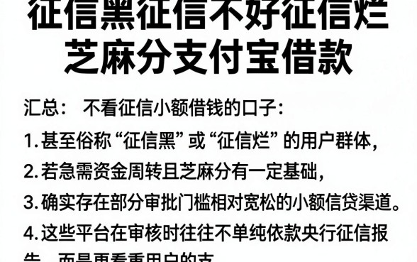 征信黑征信不好征信烂芝麻分支付宝借款，汇总五个不看征信小额借钱的口子