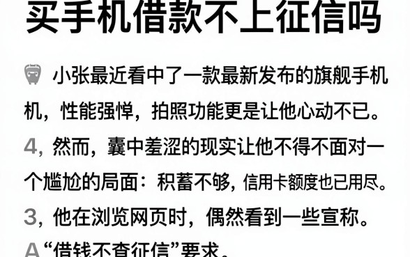 买手机借款不上征信吗,汇总五个失信人员可以借钱的网贷软件