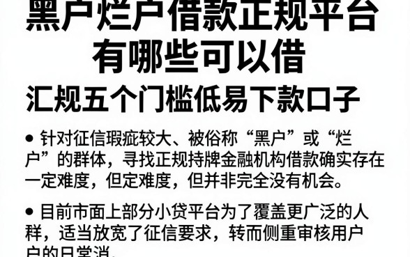 黑户烂户借款正规平台有哪些可以借,汇总五个门槛低易下款口子