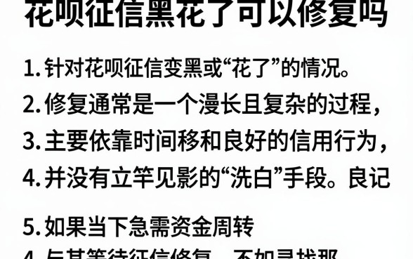 花呗征信黑花了可以修复吗，整理五个黑征信也能贷款的网贷口子