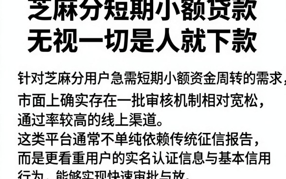 芝麻分短期小额贷款，规整五个无视一切是人就下款